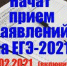 Начался приём заявлений на участие в ЕГЭ-2021 - Отдел образования