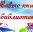 Привет! Мы новенькие! - Библиотека им. Ф.П. Крюкова