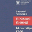 14 сентября состоится «Прямая линия с Василием Голубевым» - Газета Донские огни