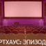 В Ростове пройдет кинофестиваль в рамках проекта «Артхаус» - Газета Донские огни