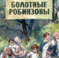 Радзиевская С.Б. «Болотные робинзоны». - Библиотека им. Ф.П. Крюкова