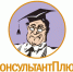 Консультант Плюс - Библиотека им. Ф.П. Крюкова