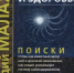 Малахов Г.П. Путь к успеху и здоровью: Поиски, ошибки, открытия - Библиотека им. Ф.П. Крюкова