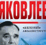 Н.В. Якубович «Неизвестный Яковлев «Железный» авиаконструктор» - Библиотека им. Ф.П. Крюкова