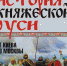 Валерий Шамбаров «История княжеской Руси. От Киева до Москвы» - Библиотека им. Ф.П. Крюкова