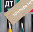 Летняя лихорадка на топливном рынке - Газета Донские огни