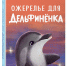 Рейчел Дэлахэй «Ожерелье для дельфинёнка». - Библиотека им. Ф.П. Крюкова