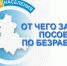 Пособие по безработице: сколько платят, кому, на какой срок - Газета Донские огни