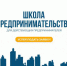 Обучающая программа «Школа предпринимательства» в рамках программ АО «Корпорация «МСП» - Дом культуры
