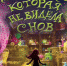 Девочка, которая не видела снов - Библиотека им. Ф.П. Крюкова