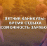 Где может работать несовершеннолетний ребенок во время летних каникул - Газета Донские огни