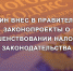 В России планируется проведение масштабной налоговой реформы - Газета Донские огни