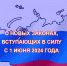 В России с 1 июня вступают в силу новые изменения в законодательстве - Газета Донские огни