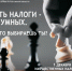 1 декабря- время платить налоги! - Газета Донские огни