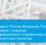Президент России Владимир Путин инициирует создание информационного справочника по национальным проектам - Газета Донские огни