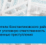 Жители Константиновского района понесут уголовную ответственность за совершенные преступления - Газета Донские огни