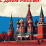 Виталий Дьячкин и Владимир Голиков поздравили земляков с Днем России! - Газета Донские огни