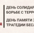 3 сентября россияне отдают дань памяти жертвам терроризма - Газета Донские огни