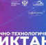 Жителей Константиновского района приглашают принять участие в научно-техническом диктанте - Газета Донские огни