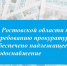 В Ростовской области по требованию прокуратуры обеспечено надлежащее водоснабжение - Газета Донские огни