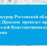 Прокурор Ростовской области  Р.С.Прасков  проведет прием жителей Константиновского района - Газета Донские огни