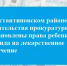 В Константиновском районе после вмешательства прокуратуры восстановлены права ребенка-инвалида на лекарственное обеспечение - Газета Донские огни