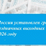 В России установлен график праздничных выходных  в 2026 году - Газета Донские огни