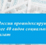 В России проиндексируют более 40 видов социальных выплат - Газета Донские огни