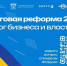 На Дону пройдет форум «Налоговая реформа – 2026: диалог бизнеса и власти» - Газета Донские огни
