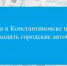 9 марта в Константиновске не будут ходить городские автобусы - Газета Донские огни