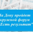 На Дону пройдет окружной форум «Есть результат» - Газета Донские огни