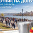 Дончан приглашают принять участие в весеннем месячнике чистоты - Газета Донские огни