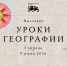 В Национальном центре «Россия» пройдет выставка «Уроки географии» - Газета Донские огни