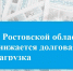 На Дону снижается долговая нагрузка по бюджетным кредитам - Газета Донские огни